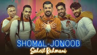 Soheil Rahmani - Shomal Jonoob | OFFICIAL VIDEO ( سهیل رحمانی - موزیک ویدیوی شمال جنوب )