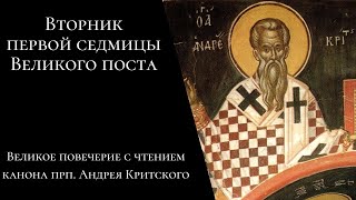 Вторник 1-й седмицы Великого поста. Великое повечерие с чтением канона прп. Андрея Критского