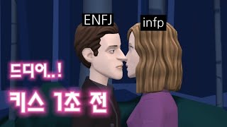 우리 오늘 키스할 수 있을까..? (infp&ENFJ)