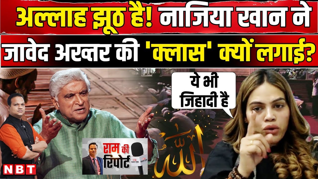 Does God Exist: Javed Akhtar को Nazia Elahi Khan का तगड़ा जवाब Allah पर कैसा विवाद छिड़ा ? | NBT