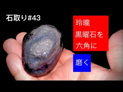 これは！黒曜石！綺麗！守ってくれそう！目標達成！ 石取り#43 【玲瓏】黒曜石の表面を六角形に磨いてみてみたい♫ - YouTube