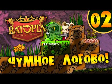 Видео: #02 ЧУМНОЕ ЛОГОВО Ratopia ПРОХОЖДЕНИЕ НА РУССКОМ