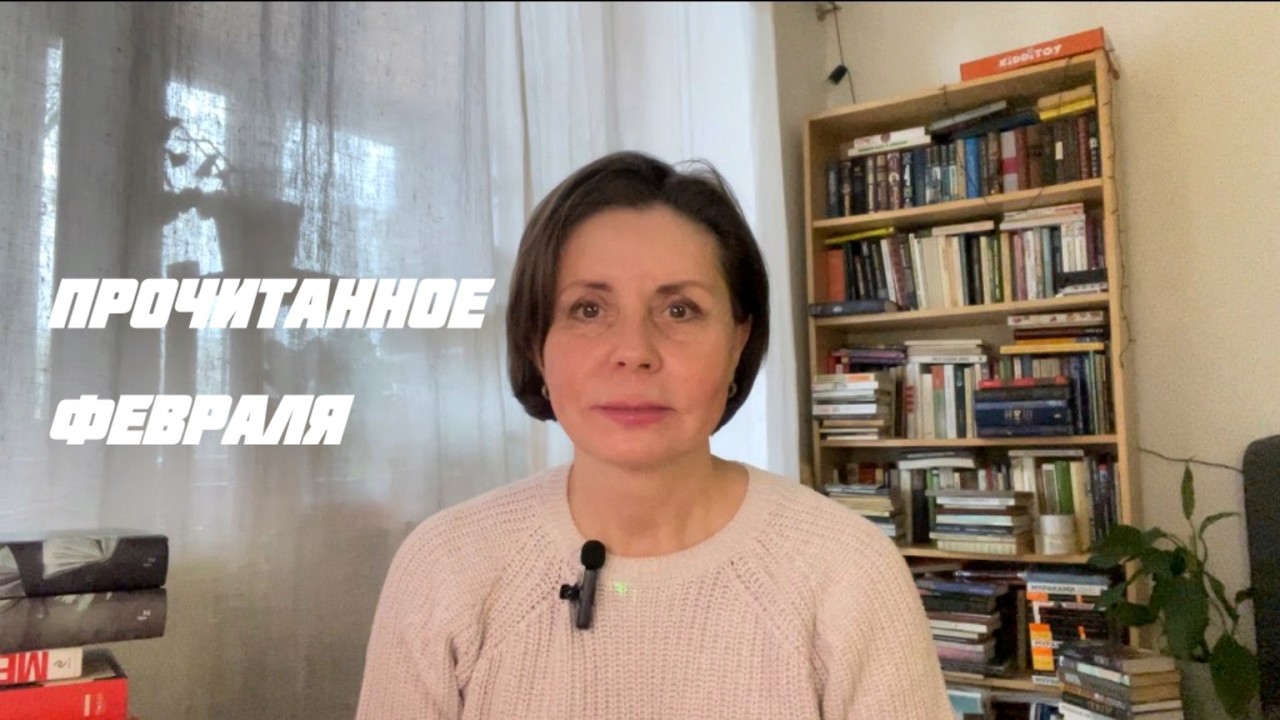 О книгах, прочитанных в феврале