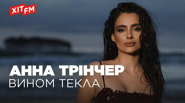 АННА ТРІНЧЕР - ВИНОМ ТЕКЛА