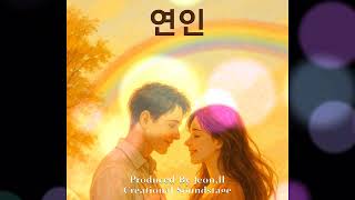 연인/#세월/#미소/#꿈/#사랑/#추억