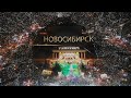 Новосибирск 2020. С новым годом!