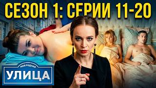 Улица: 1 сезон, серии 11-20