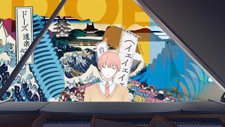 【ピアノ】道楽心情 / DOES  耳コピしてみた　(映画「銀魂 THE FINAL」挿入歌)