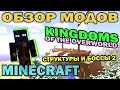 ч.196 - Новые Структуры и Боссы (Kingdoms of the Overworld Mod) - Обзор мода для Minecraft