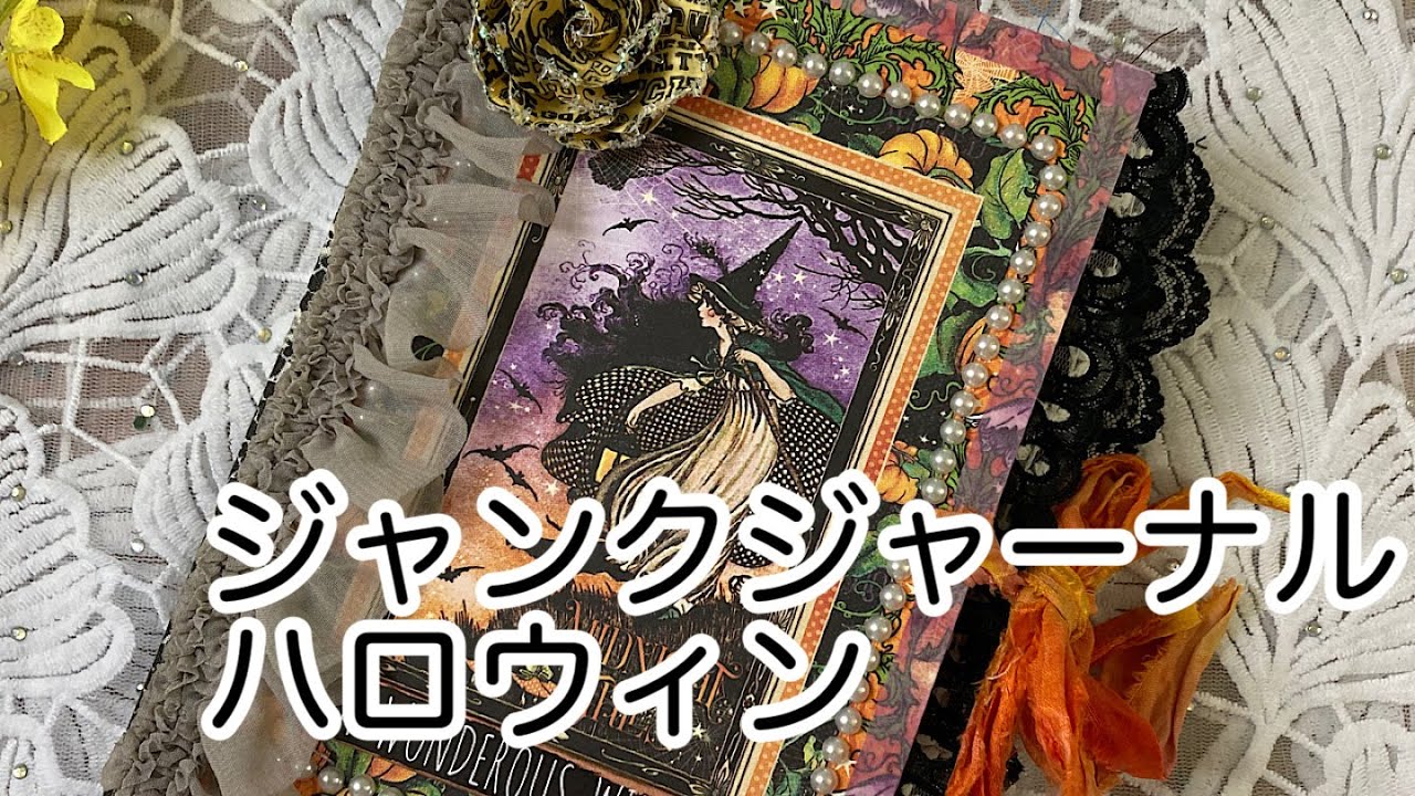 販売用]ジャンクジャーナル・ハロウィン - YouTube