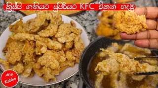 වැඩි වැඩ නැතුව සුපිරියට KFC චිකන් ගෙදර හදමු|super kfc chicken recipe|m.r kitchen