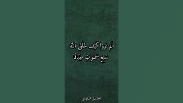 ما لكم لا ترجون لله وقارا 🥀. #قران #قران_كريم #القران_الكريم #تلاوة_خاشعة #quran