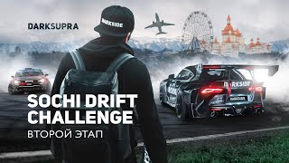 ЧЕЛЛЕНДЖ ПОД УГРОЗОЙ | ВТОРОЙ ЭТАП SOCHI DRIFT CHALLENGE| DARKSIDE XPERIENCE