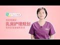 回奶期做好护理规划 对乳房健康和形状有帮助 回奶期做好护理规划 对乳房健康和形状有帮助