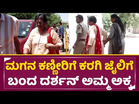 ಮಗನ ಕಣ್ಣೀರಿಗೆ ಕರಗಿ ಜೈಲಿಗೆ ಬಂದ ದರ್ಶನ್ ಅಮ್ಮ ಅಕ್ಕ | Darshan Mother visit Bellary jail | Dboss | SStv ಮಗನ ಕಣ್ಣೀರಿಗೆ ಕರಗಿ ಜೈಲಿಗೆ ಬಂದ ದರ್ಶನ್ ಅಮ್ಮ ಅಕ್ಕ | Darshan Mother visit Bellary jail | Dboss | SStv