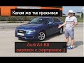 Обзор Audi A4 B8, достоинства и мультитроник )) Машина с нюансами, брать ли бу?!