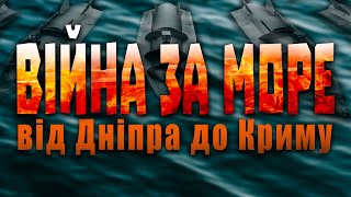 “Війна за море  від Дніпра до Криму”