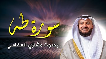 سورة طه بصوت مشاري العفاسي بدون إعلانات تلاوة خاشعة تلين القلب