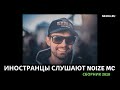 Иностранцы слушают Noize MC (12 частей). Сборник 2018 года