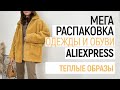 МЕГА РАСПАКОВКА ALIEXPRESS С ПРИМЕРКОЙ #86 | ТРИКОТАЖ | КОЖАНЫЙ ПЛАЩ | САПОГИ | HAUL ALIEXPRESS