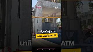 นาทีตูมสนั่นตู้  ATM BRN วางบึ้มปัตตานี!
