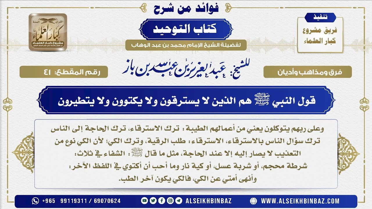 41 -  قول النبي ﷺ هم الذين لا يسترقون ولا يكتوون ولا يتطيرون  - فوائد من شرح كتاب التوحيد