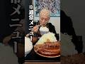 【大食い】ご飯もお肉も全部が規格外!超大人気食堂で夢のようなデカ盛り定食を食べてみた!!【豚ヲタ】【武士飯】#asmr #japanesefood #焼豚