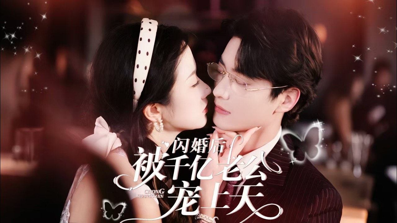一口氣看完【閃婚後被千億老公寵上天】被逼相親躲四婚男,強吻京圈權貴當場閃婚!婚後狂撒糖吃醋不斷,他竟發現枕邊人就是苦尋的天才,祕密越挖心越動!