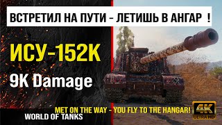 Реплей боя на ИСУ-152К World of tanks 9K Damage | обзор ису-152к боем мир танков | гайд ISU-152K WOT