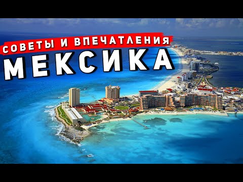 МЕКСИКА - резюме по отдыху: Канкун, Ривера Майя, Плайя дель Кармен. Советы по Мексике #9