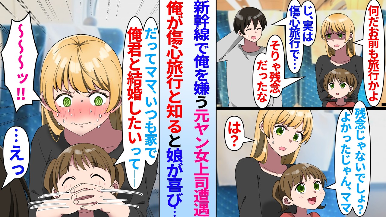 【漫画】傷心旅行に行くと陰キャ俺を嫌う元ヤンシングルマザーの美人上司と娘が新幹線で隣の席に。「今彼女いないならチャンスだね、ママ！」元ヤン女上司が実は俺の事が好きだと娘に暴露され…