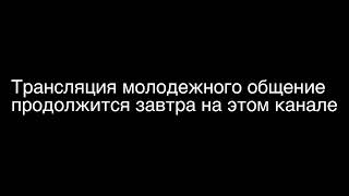 МОЛОДЕЖНОЕ ОБЩЕНИЕ  г. Курск  12 ноября 2022