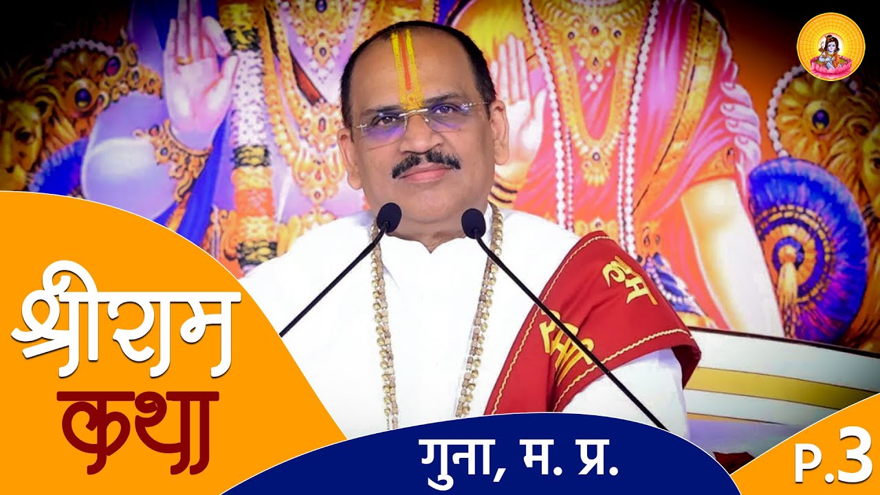 Shreeram Katha (Guna M.P.) Part 3 || Pujya Prembhushanji Maharaj