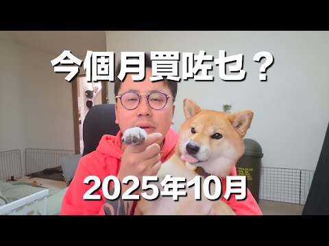 《上個月買咗乜？》2025年10月｜今個月小節制