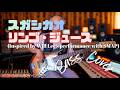 スガシカオ - リンゴ・ジュース【Bass Covers, day-808】 ベース・カバー演奏 Inspired by Will Lee's performance with SMAP