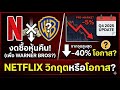เจาะลึกล่าสุดหุ้น NETFLIX : กลยุทธ์ขยายอาณาจักร Netflix และความผันผวนของราคา