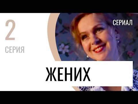 Сериал Жених 2 серия - Мелодрама / Лучшие фильмы и сериалы