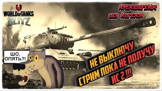 Красотка из Китая | Не выключу стрим пока не возьму ИС 2!!! | WOT Blitz #210