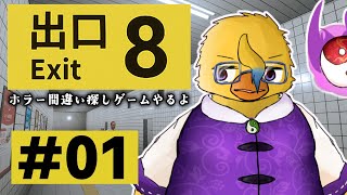 元祖・ホラー間違い探しゲームやるよ【８番出口＃０１】