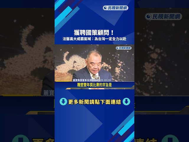 獲聘國策顧問！ 法醫高大成霸氣喊：為台灣一定全力以赴－民視新聞