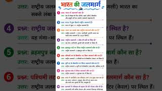 भारत के जलमार्ग (Waterways of India)#gk #ssccgl #mcqncert #railwaycurrentaffairs #generalknowledge