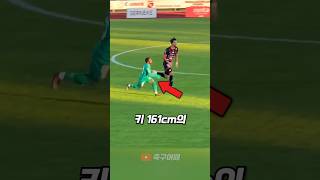 축구는 ‘키’로 하는게 아니라는 축구선수