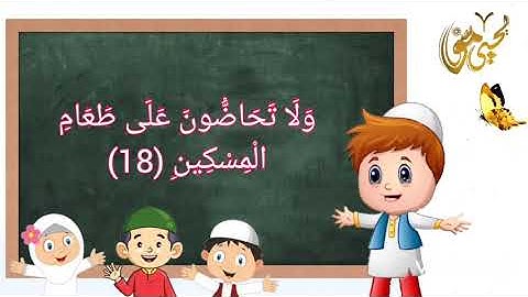 سورة الفجر 89 مكررة للأطفال بصوت | يحيي موسي |