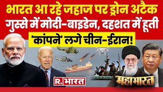 Mahabharat: समंदर में विश्वयुद्ध की'आग' ? | PM Modi | Houthi | Israel-Palestine War | Joe Biden