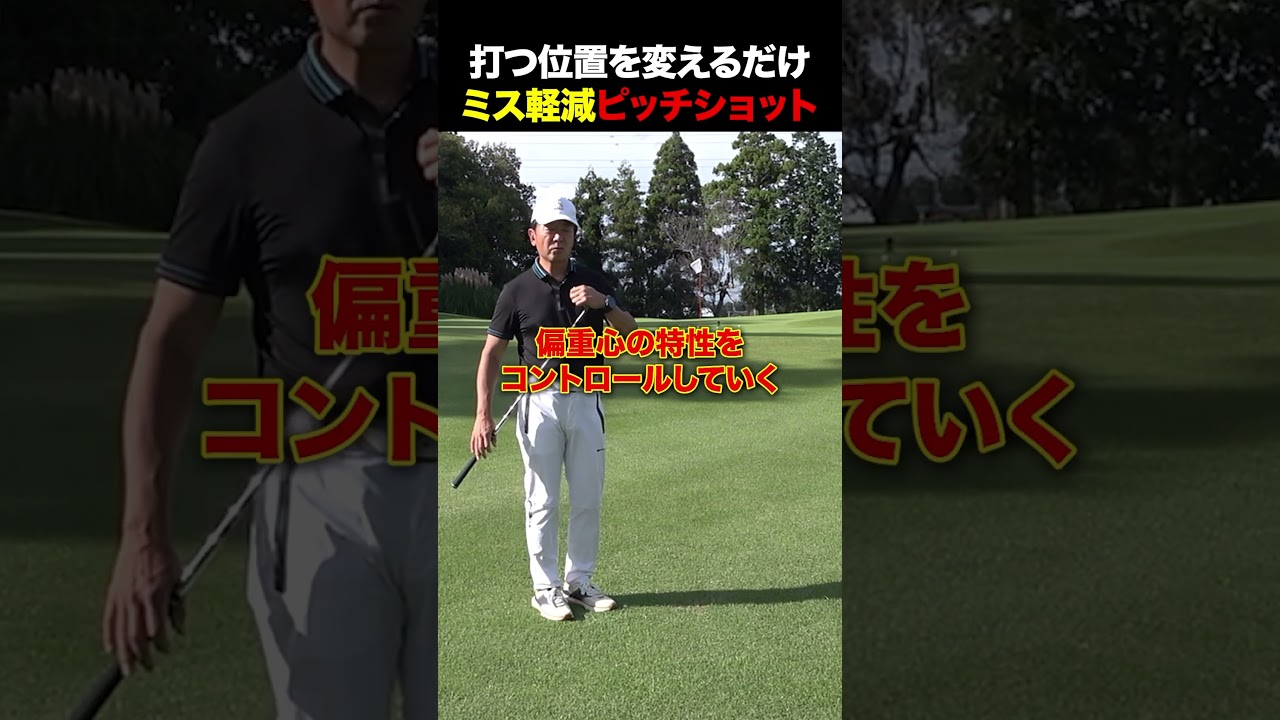 打つ位置を変えるだけ!ミスが軽減するピッチショット#golf