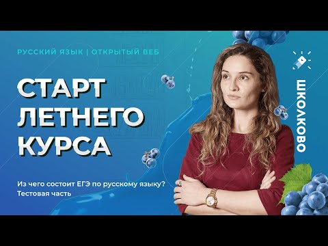 Из чего состоит ЕГЭ по русскому языку? Тестовая часть