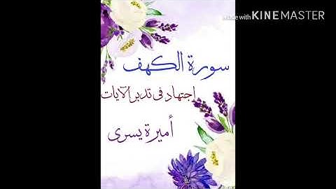 سورة الكهف ١-٨
