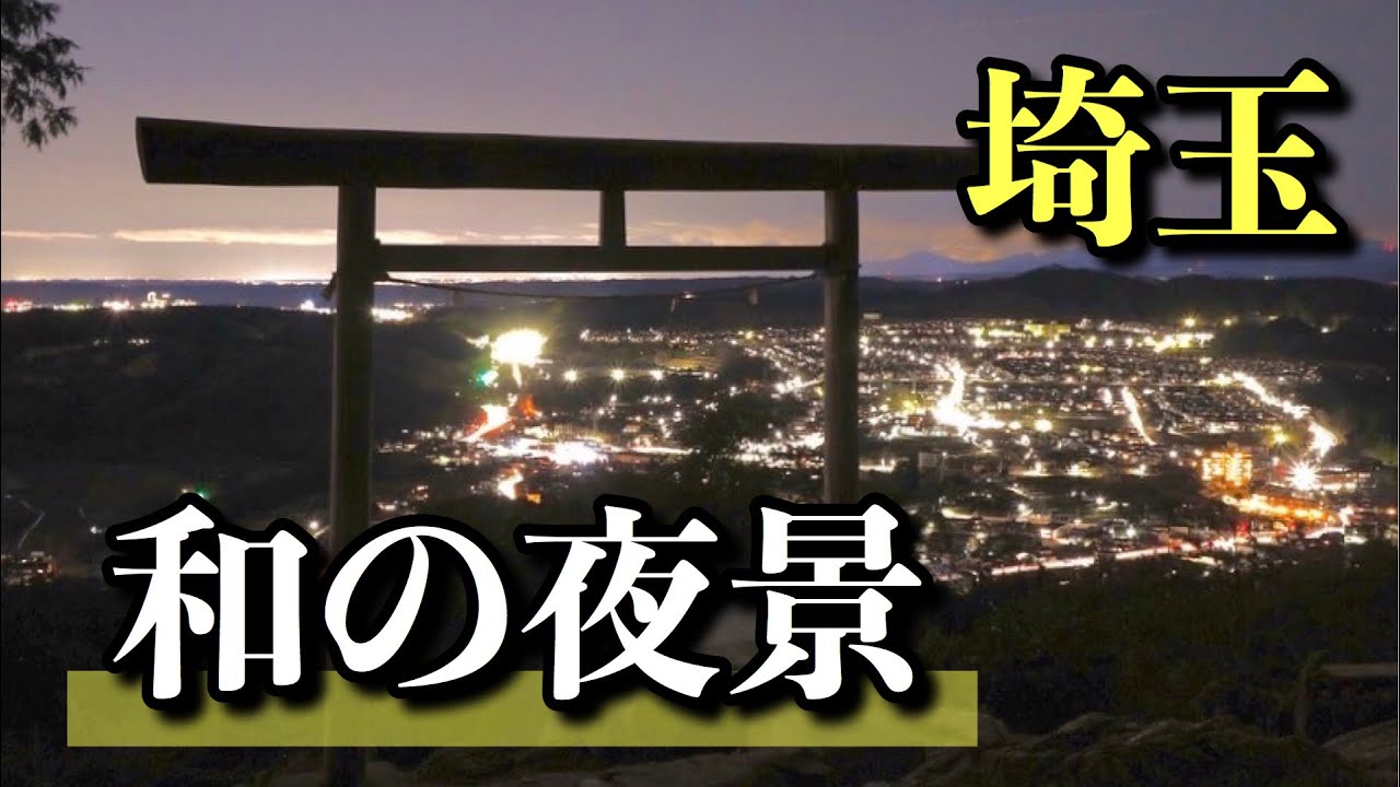 埼玉に和の夜景 夜の日和田山へ登山してきました ナイトハイク Youtube 埼玉に和の夜景 夜の日和田山へ登山してきました ナイトハイク Youtube
