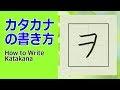 「ヲ」カタカナの書き方★How to write Katakana
