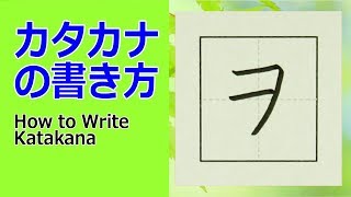 ヲ カタカナの書き方 How To Write Katakana Youtube